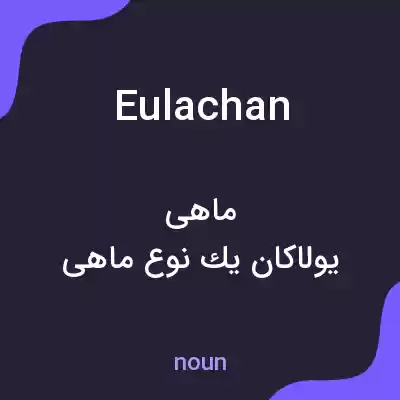 معنی eulachan به فارسی معنی eulachan به فارسی