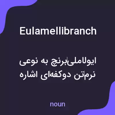 معنی eulamellibranch به فارسی معنی eulamellibranch به فارسی