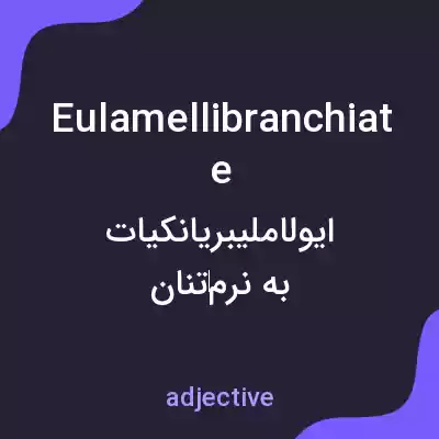 معنی eulamellibranchiate به فارسی معنی eulamellibranchiate به فارسی