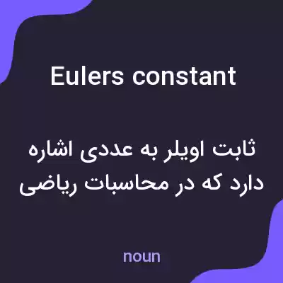معنی eulers constant به فارسی