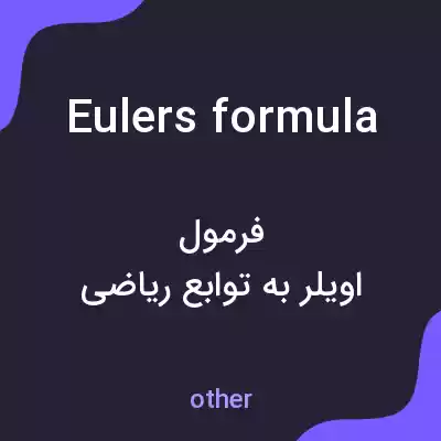 معنی eulers formula به فارسی معنی eulers formula به فارسی
