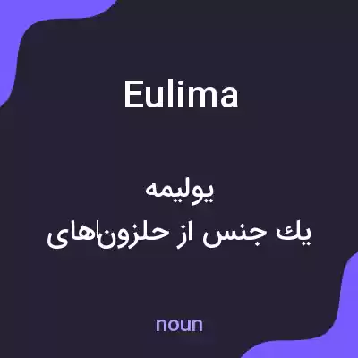 معنی eulima به فارسی معنی eulima به فارسی