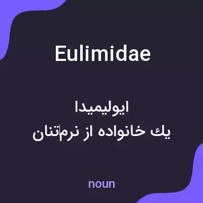 معنی eulimidae به فارسی معنی eulimidae به فارسی