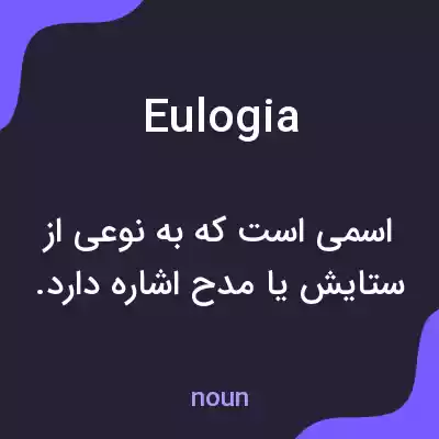 معنی eulogia به فارسی معنی eulogia به فارسی