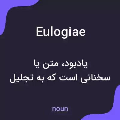 معنی eulogiae به فارسی معنی eulogiae به فارسی