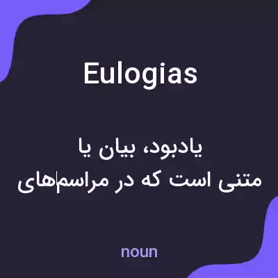 معنی eulogias به فارسی معنی eulogias به فارسی