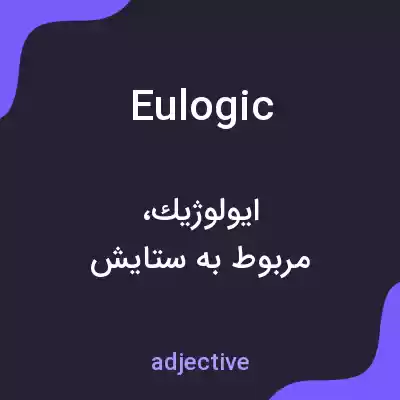 معنی eulogic به فارسی معنی eulogic به فارسی