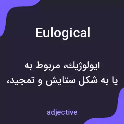معنی eulogical به فارسی معنی eulogical به فارسی