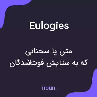 معنی eulogies به فارسی معنی eulogies به فارسی