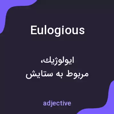 معنی eulogious به فارسی معنی eulogious به فارسی