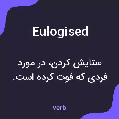 معنی eulogised به فارسی معنی eulogised به فارسی