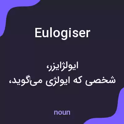 معنی eulogiser به فارسی معنی eulogiser به فارسی