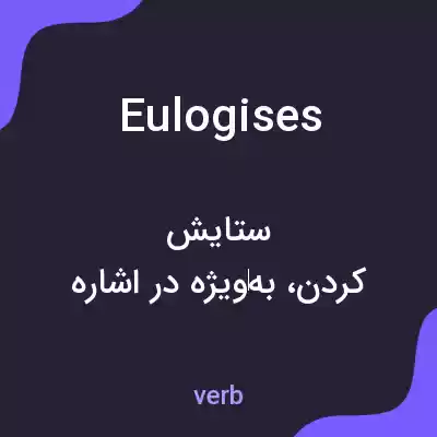 معنی eulogises به فارسی معنی eulogises به فارسی