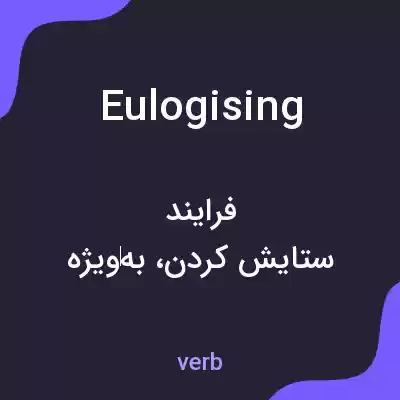 معنی eulogising به فارسی معنی eulogising به فارسی