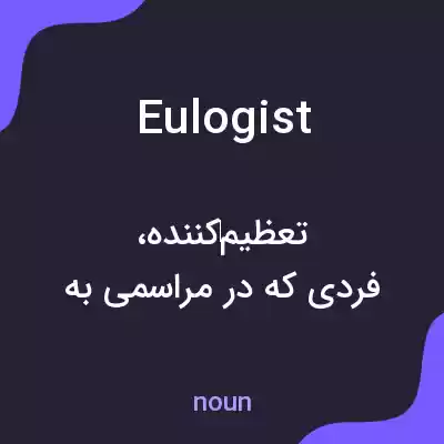 معنی eulogist به فارسی معنی eulogist به فارسی