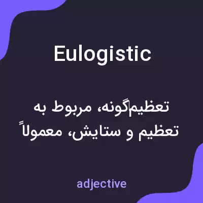معنی eulogistic به فارسی معنی eulogistic به فارسی