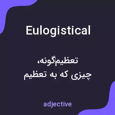 معنی eulogistical به فارسی معنی eulogistical به فارسی