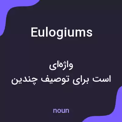 معنی eulogiums به فارسی معنی eulogiums به فارسی