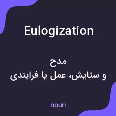 معنی eulogization به فارسی معنی eulogization به فارسی