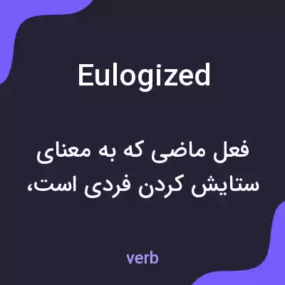 معنی eulogized به فارسی معنی eulogized به فارسی