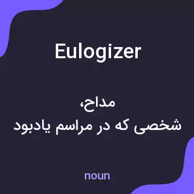 معنی eulogizer به فارسی معنی eulogizer به فارسی