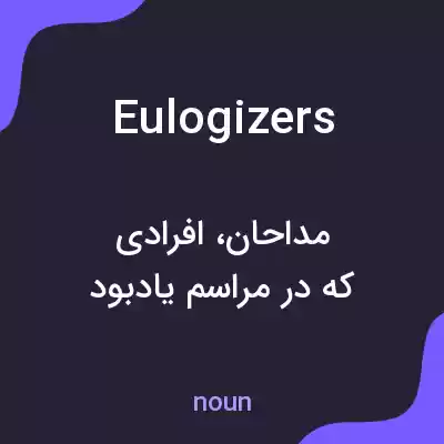 معنی eulogizers به فارسی معنی eulogizers به فارسی