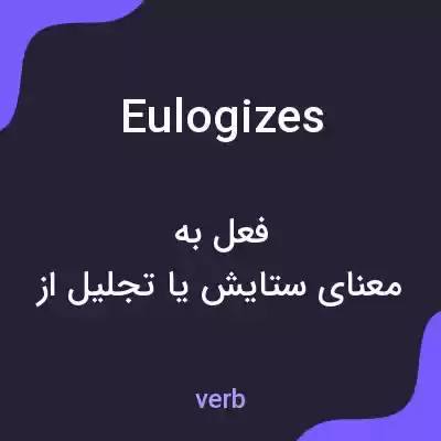 معنی eulogizes به فارسی معنی eulogizes به فارسی