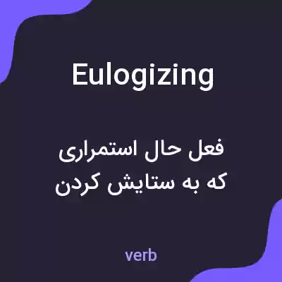 معنی eulogizing به فارسی معنی eulogizing به فارسی