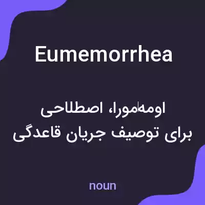 معنی eumemorrhea به فارسی معنی eumemorrhea به فارسی