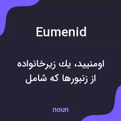 معنی eumenid به فارسی معنی eumenid به فارسی