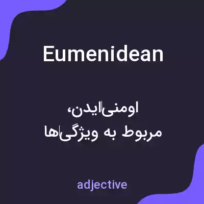 معنی eumenidean به فارسی معنی eumenidean به فارسی