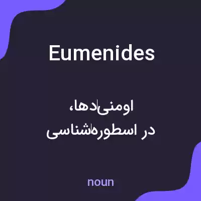 معنی eumenides به فارسی معنی eumenides به فارسی