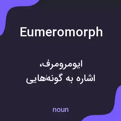 معنی eumeromorph به فارسی معنی eumeromorph به فارسی