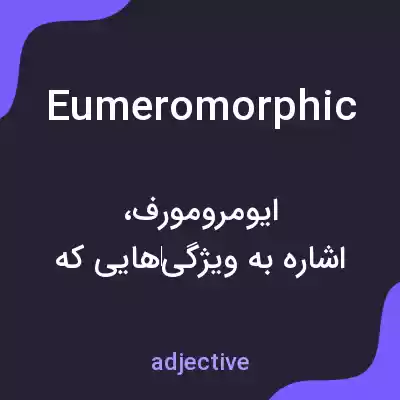 معنی eumeromorphic به فارسی معنی eumeromorphic به فارسی