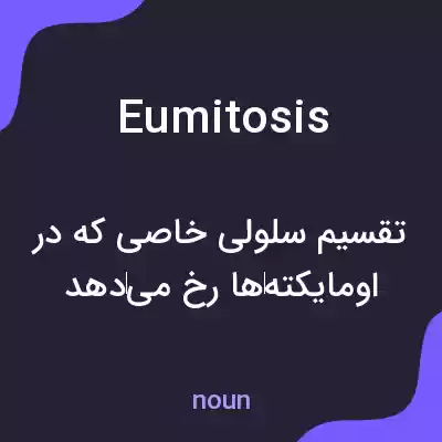 معنی eumitosis به فارسی معنی eumitosis به فارسی