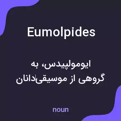 معنی eumolpides به فارسی معنی eumolpides به فارسی