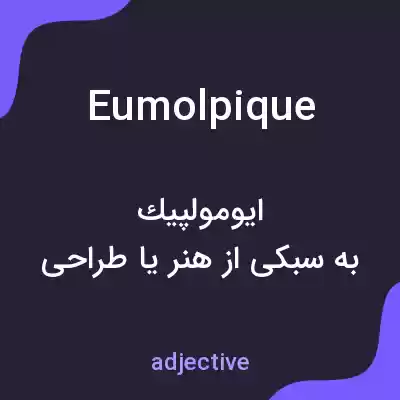 معنی eumolpique به فارسی معنی eumolpique به فارسی