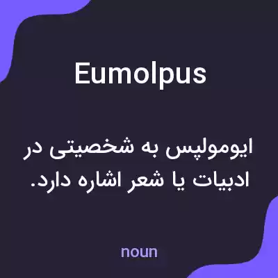معنی eumolpus به فارسی معنی eumolpus به فارسی
