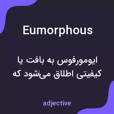 معنی eumorphous به فارسی معنی eumorphous به فارسی