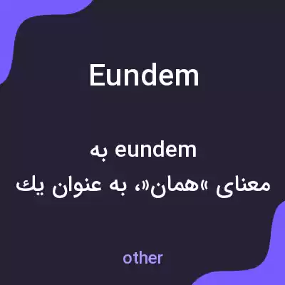 معنی eundem به فارسی معنی eundem به فارسی
