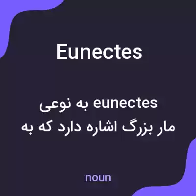 معنی eunectes به فارسی معنی eunectes به فارسی