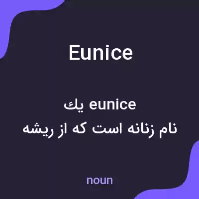 معنی eunice به فارسی معنی eunice به فارسی