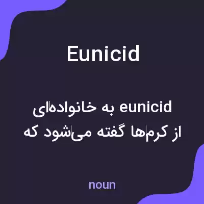 معنی eunicid به فارسی معنی eunicid به فارسی