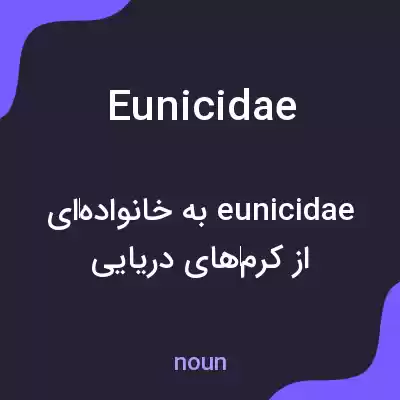 معنی eunicidae به فارسی معنی eunicidae به فارسی