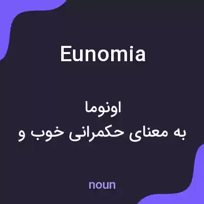 معنی eunomia به فارسی معنی eunomia به فارسی