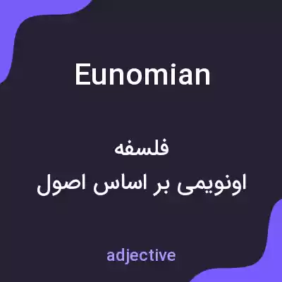 معنی eunomian به فارسی معنی eunomian به فارسی