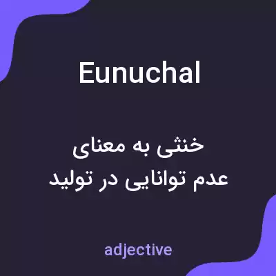 معنی eunuchal به فارسی معنی eunuchal به فارسی