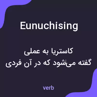 معنی eunuchising به فارسی معنی eunuchising به فارسی