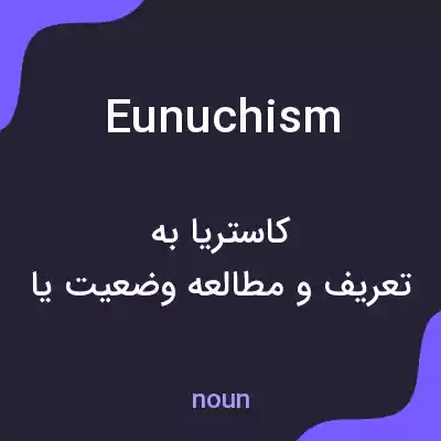 معنی eunuchism به فارسی معنی eunuchism به فارسی