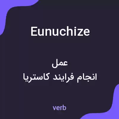 معنی eunuchize به فارسی معنی eunuchize به فارسی